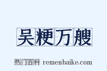 吴粳万艘是什么意思的图片